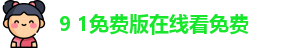 9 1免费版在线看免费 - 9 1免费版在线观看 - 最新线路